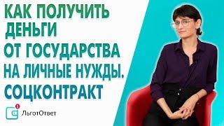 Что такое социальный контракт и как его получить?