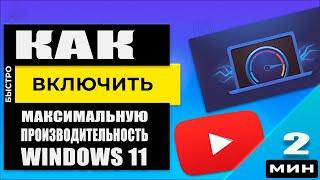 ПК как ракета! Как включить Максимальную производительность в Windows 11