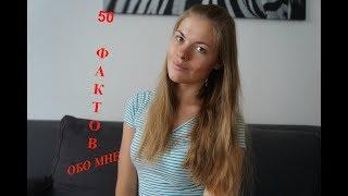 ТЕГ 50 ФАКТОВ ОБО МНЕ. Сестра, сын, развод, образование, мои параметры и многое другое