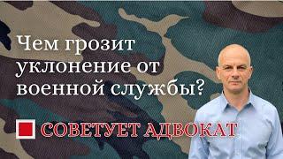 Чем грозит уклонение от военной службы?