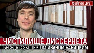 Чистилище диссернета. Беседа с экспертом Иваном Бабицким
