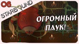 Прохождение Starbound (v.1.0) #6 - Гиганский паук