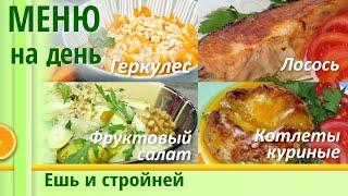 Меню для Похудения на день: нескучный геркулес, куриные котлеты с рататуем, лосось. Как похудеть 18+