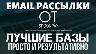  Новый сервис email рассылок - Spoonpay. Как сделать рассылку