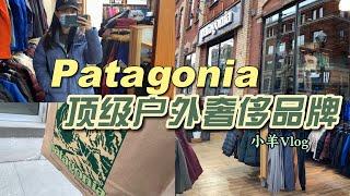 国际顶级户外品牌Patagonia多伦多专卖店实拍|巴塔哥尼亚换季打折|能洗的羽绒服|小羊Vlog27