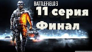 Прохождение BATTLEFIELD 3. |ФИНАЛ| |11 СЕРИЯ| |60FPS|