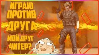 Друг играет с читами