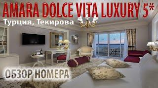 Amara Dolce Vita Luxury 5* Обзор номера в отеле Амара Дольче Вита Отдых в Турции