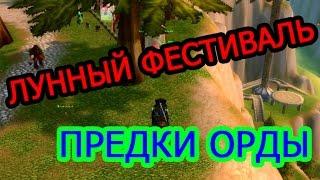 World of Warcraft - Лунный фестиваль - Часть - 5 Предки Орды