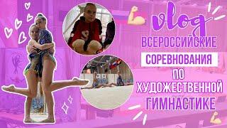 ВСЕРОССИЙСКИЕ СОРЕВНОВАНИЯ ПО ХУДОЖЕСТВЕННОЙ ГИМНАСТИКЕ //VLOG