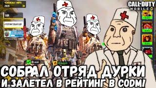 ОТРЯД ДУРКИ ЗАЛЕТЕЛ В РЕЙТИНГ С САМЫМИ ХУДШИМИ ОБВЕСАМИ НА PHARAOH В CALL OF DUTY MOBILE!