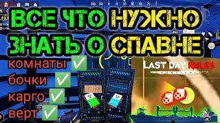 все о спавне в ласт Дей рулес сурвивал, last day rules survival