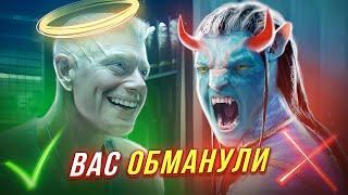 Аватар вас ОБМАНУЛ...