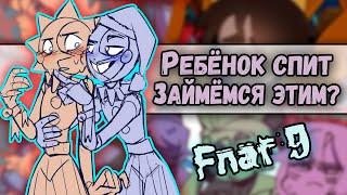 ~Ребёнок внутри МЕНЯ!!! | Санчик треснул О_О~ Озвучка комиксов по Фнаф 9 | Fnaf by Ankstar