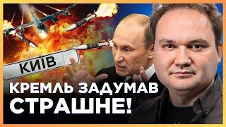 СРОЧНО! СЛИЛИ СТРАШНЫЙ план Кремля. ВОТ ЗАЧЕМ на самом деле РФ АТАКОВАЛА Киев РАКЕТАМИ / МУСИЕНКО