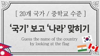 국기 보고 나라이름 맞히기 / 중학생 수준 #상식퀴즈 #상식게임 #flag#quiz