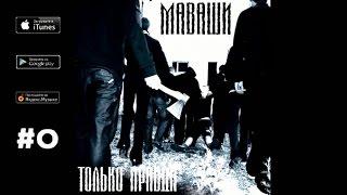 Миша Маваши - У каждого своя судьба ("Только правда", 2009)