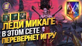 ИДЕАЛЬНАЯ ЛЕДИ МИКАГЕ! КАК СОБРАТЬ БЕСПЛАТНОГО МИФИЧЕСКОГО ГЕРОЯ В RAID SHADOW LEGENDS