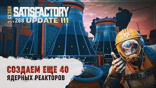 СОВА СТРОИТ 40 ЯДЕРНЫХ РЕАКТОРОВ В SATISFACTORY - СУМАСШЕДШИЙ ПРОЕКТ! \ 268