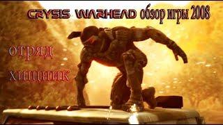 обзор игры 2008,Crysis Warhead,отряд хищник, КНДР против США,