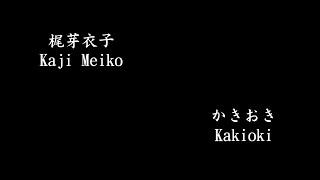 梶芽衣子 Kaji Meiko - かきおき Kakioki