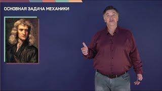 1.1. Основная задача механики | Динамика | Александр Чирцов | Лекториум