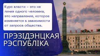 Курс власти—это не линия одного человека,а направление,которое меняется из-за потребностей общества.