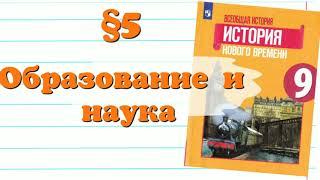 Краткий пересказ 5§ Образование и наука. Всеобщая История 9 класс Юдовская