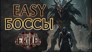 Как Пройти Любого Босса — Минигайд —  Path of Exile 2