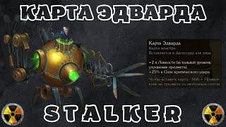 Карта Эдварда. STALKER. Royal Quest