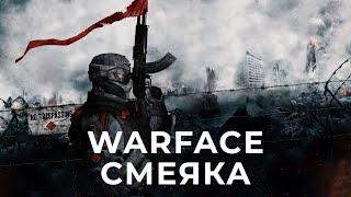 СМЕШНЫЕ МОМЕНТЫ | WARFACE