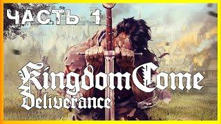 Kingdom Come: Deliverance  НАЧАЛО (ПРОХОЖДЕНИЕ НА РУССКОМ)