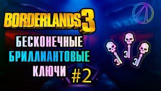 Бесконечные бриллиантовые ключи [2] - быстрый метод | Borderlands 3 diamond key