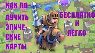 Как получить эпические карты бесплатно и легко?! | Clash Royale