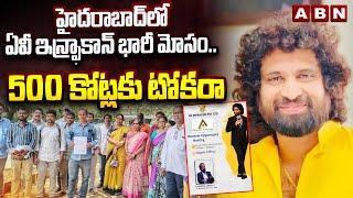 హైదరాబాద్ లో ఏవీ ఇన్ఫ్రాకాన్ భారీ మోసం..500 కోట్లకు టోకరా | AV Infracon PVT Big Sacm in Hyderabad