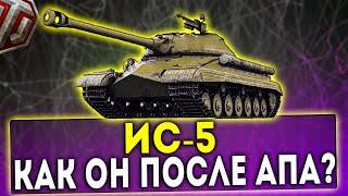 ИС-5 - КАК ОН ПОСЛЕ АПА? ОБЗОР ТАНКА! WOT!