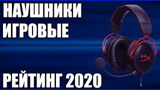 ТОП—7. Лучшие игровые наушники с микрофоном 2020 года. Итоговый рейтинг!