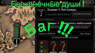 БАГ!!! Бесконечные души. В режиме заданий