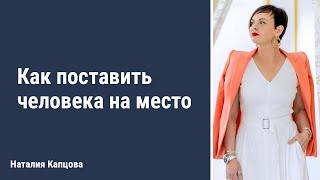 Как поставить человека на место? | Наталия Капцова