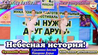 #Dance. Gymnastic dance “In Heaven!”, Guryanova Amelia and Makarova Daria.