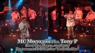 MC Молодой a.k.a. Tony P • Live @ Ikra, Москва, 09.08.2007