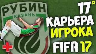 FIFA 17 Карьера Игрока (Рубин) - #17 - Проклятие ФК Рубина