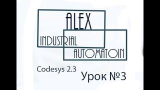 CodeSys 2.3 Овен ПЛК Урок №3