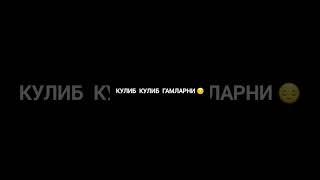 Ассаломуу алейкум  озимни  ичимдан чиккан шерча ёкса падписка лайк босиш эсдан чикмасин