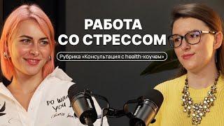 Консультация health-коуча с клиентом I Питание, стресс и физическая нагрузка