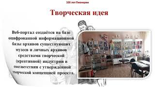 «100 лет Пионерии»