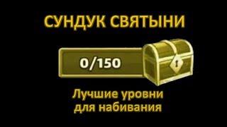 Empires & Puzzles: желтый сундук (сундук Святыни), наиболее подходящие уровни и награда