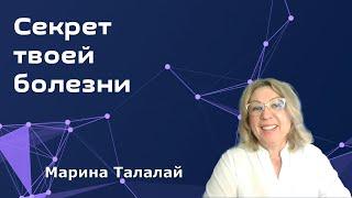 Секрет твоей болезни. Марина Талалай