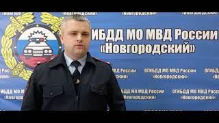 Обращение начальника ОГИБДД МО МВД России "Новгородский" к водителям транспортных средств