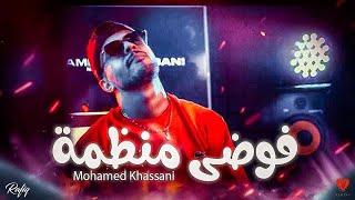 Mohamed Khassani - Fawda Mnadma | فوضى منظمة (Clip Officiel)